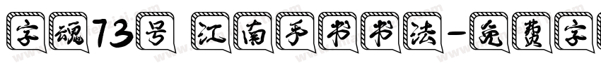 字魂73号 江南手书书法字体转换